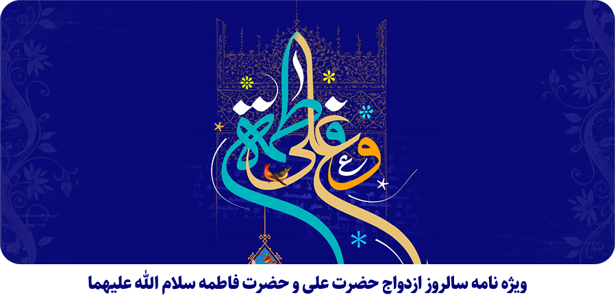 ازدواج حضرت علی(ع) و حضرت فاطمه(س)