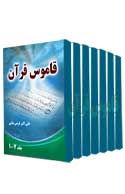 نرم افزار قاموس قرآن جلد 1 تا 7
