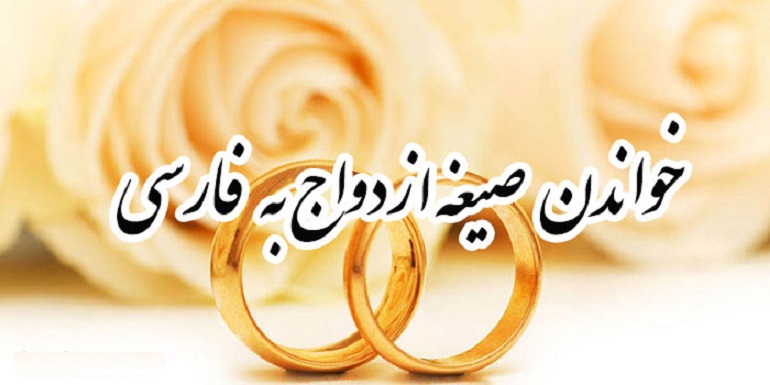 صیغه، خطبه، ازدواج، عربی،‌ فارسی