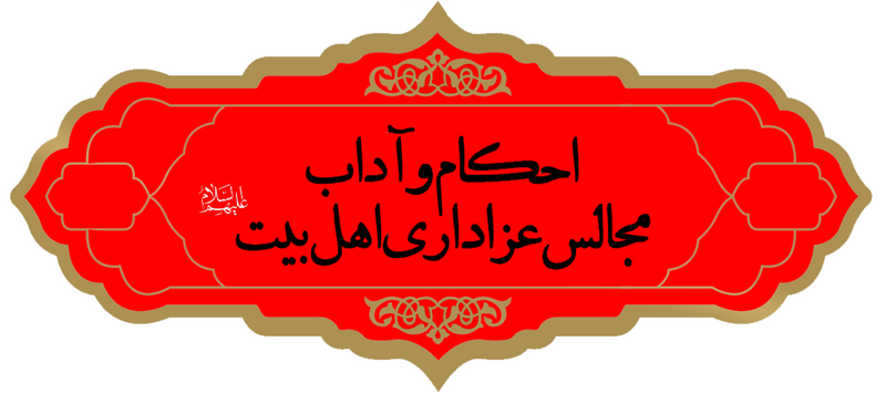 احکام عزاداری