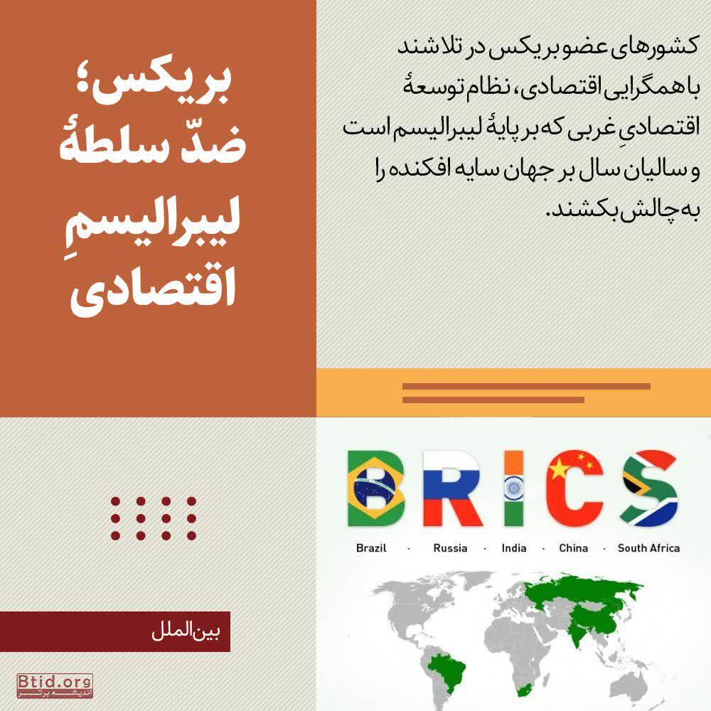 همکاری ژیوپولتیک اقتصادی خارج از نظم موجود جهانی بریکس