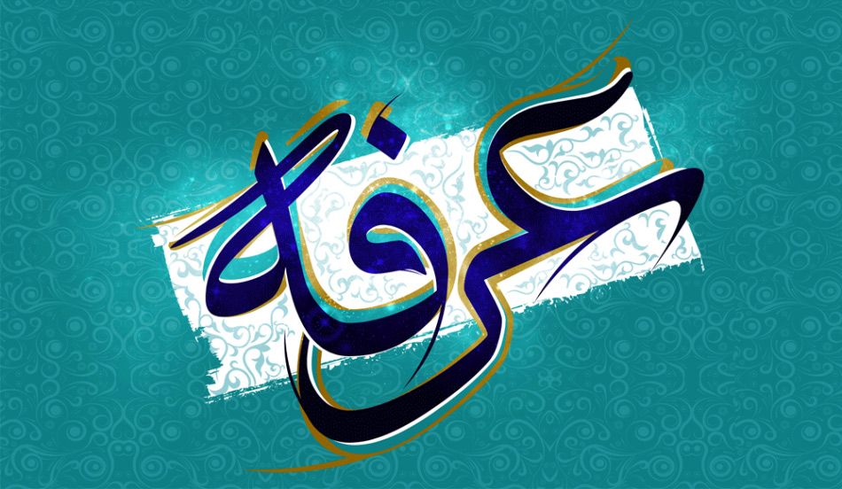 برخی از اعمال شب و روز عرفه برخی از اعمال شب و روز عرفه