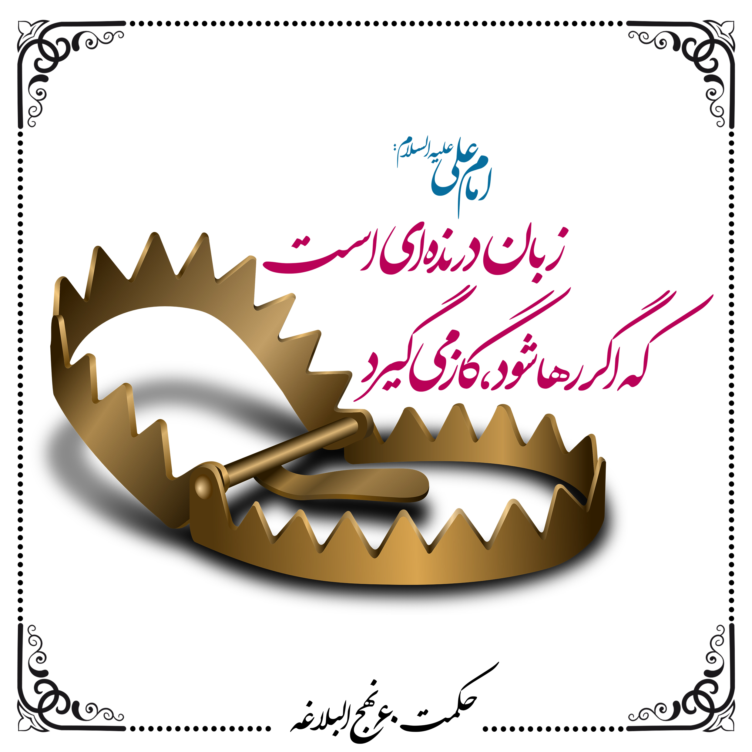 لجام زبان را دردست گیرید,راه های مبارزه با لجام گسیختگی زبان لجام زبان را دردست گیرید,راه های مبارزه با لجام گسیختگی زبان