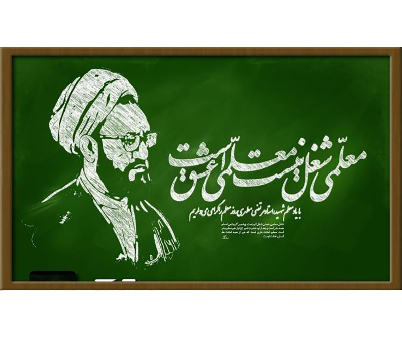 روز معلم روز معلم