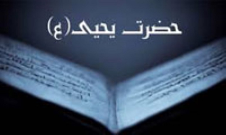 حضرت یحیی در قرآن