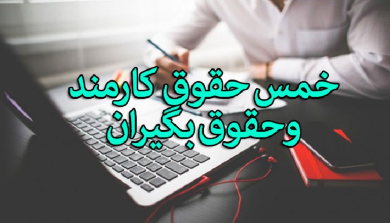 خمس، حقوق، سال خمسی