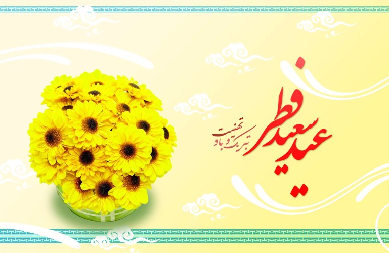 پیام تبریک عید فطر رسمی