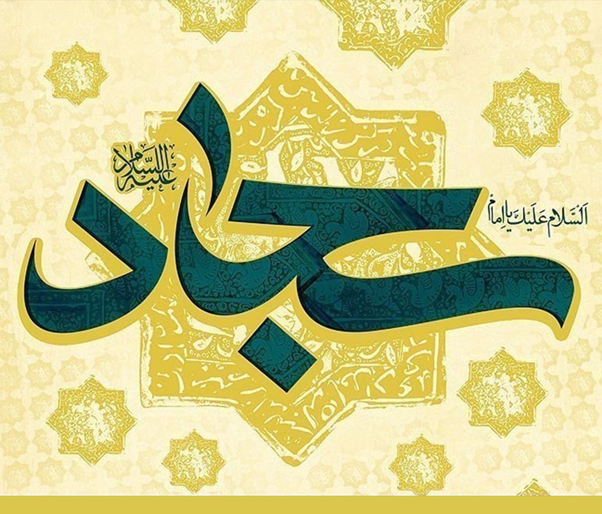 میلاد امام سجاد زین العابدین