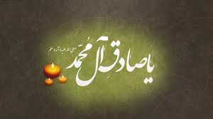 امام صادق ع امام صادق علیه السلام