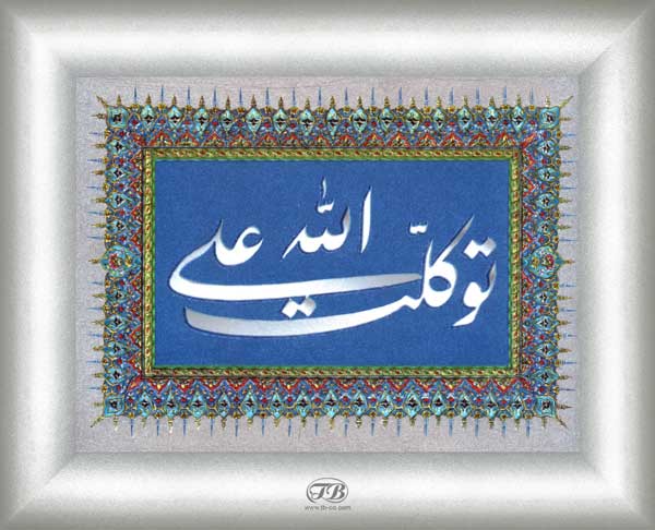 شاه کلید موفقیت در زندگی قرآنی توکل به خدا