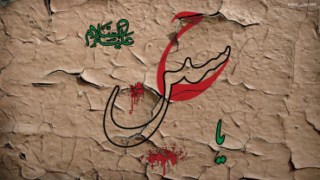 رمز ماندگاری قیام کربلا یا حسین (علیه السلام)
