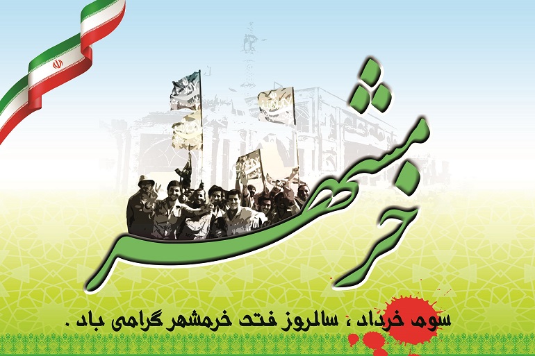 سوم خرداد آزادسازی خرمشهر