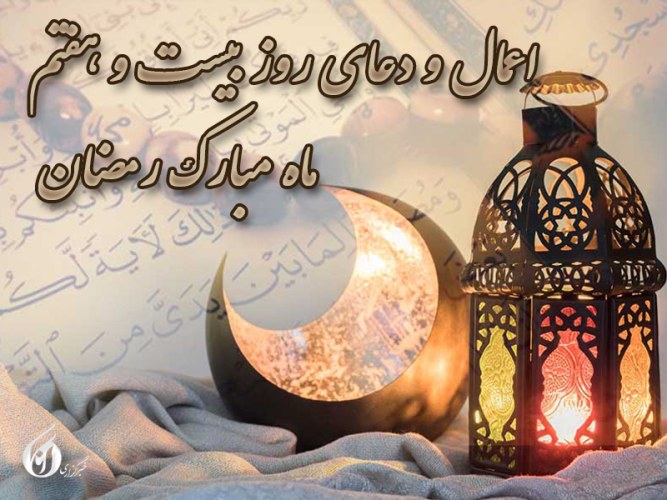اعمال شب بیست و هفتم ماه رمضان