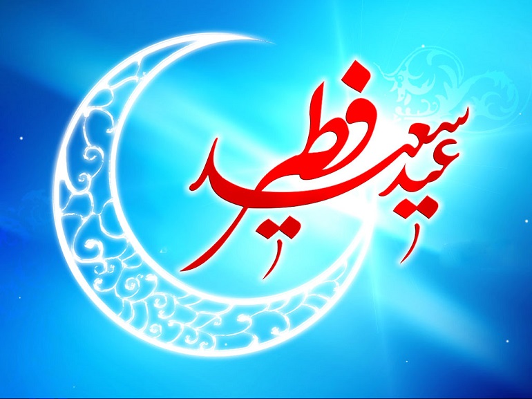 پیام تبریک عید سعید فطر