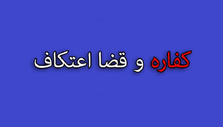 بطلان اعتکاف و وجوب کفاره اعتکاف، کفاره، روزه