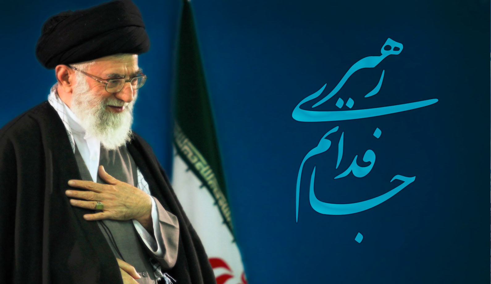 جانم فدای رهبر جانم فدای رهبر