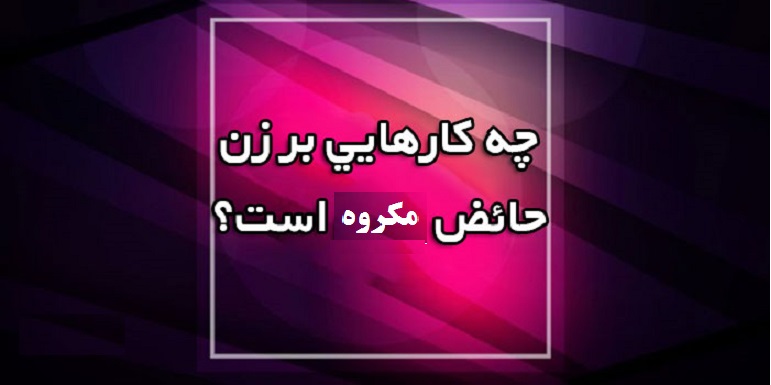 امور مکروه برای حائض حیض