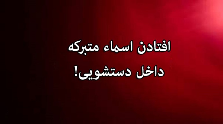 اسماء متبرکه