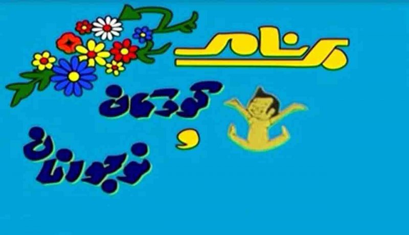 سیما کودک