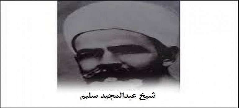 شیخ عبدالمجید سلیم