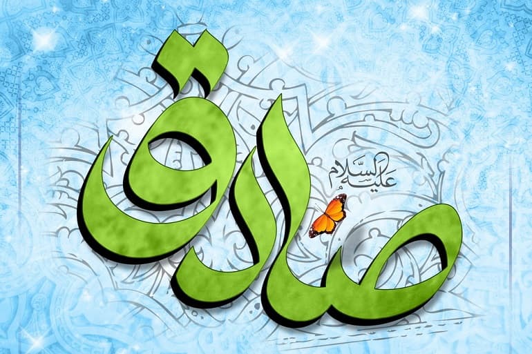 امام صادق علیه السلام