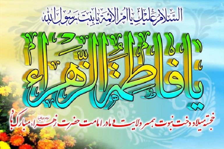 میلاد حضرت فاطمه