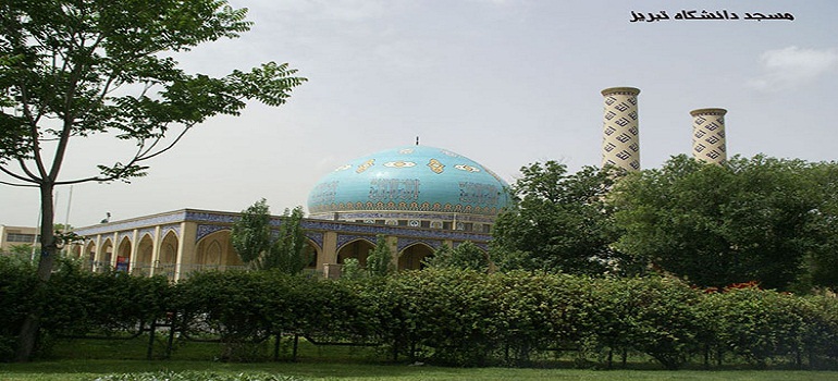مسجد دانشگاه  تبریز