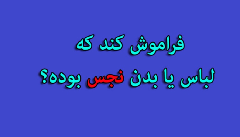نماز و فراموش کردن نجاست لباس نماز، لباس، نجس، فراموشی