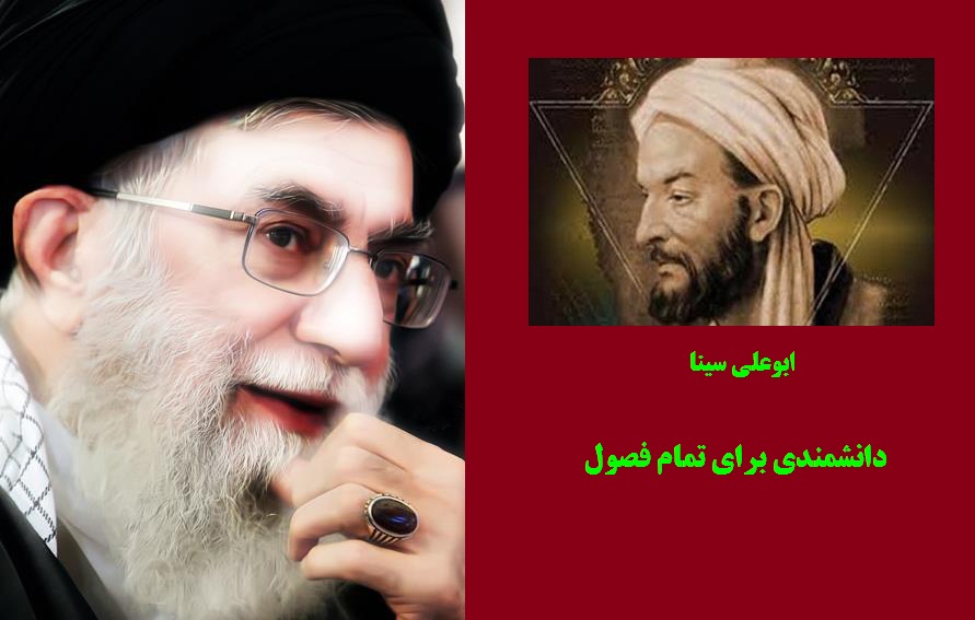 ابن سینا و آیت الله خامنه ای