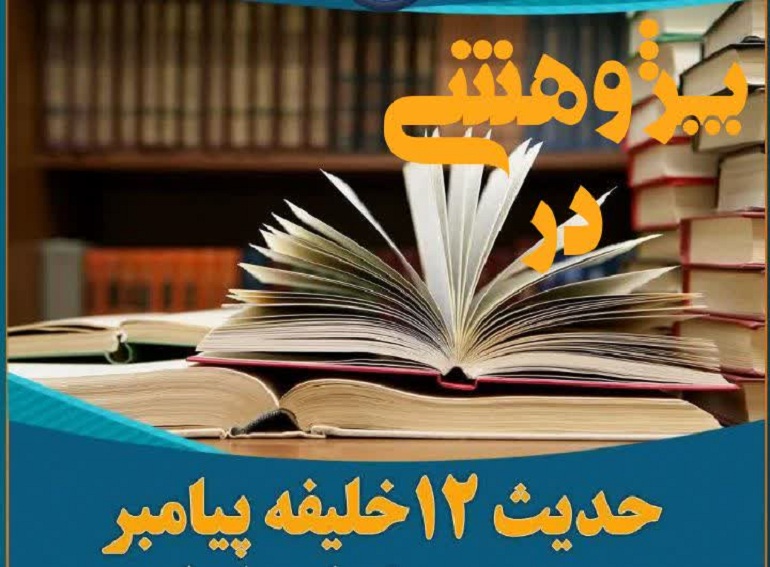 پژوهشی در حدیث دوازده خلیفه,حدیث اثنی عشر در منابع اهل سنت