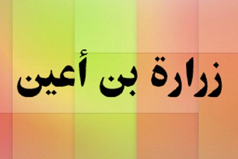 بررسی لعن زراره در گفتار امام صادق (ع) زرارة بن اعین