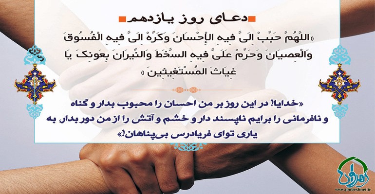 شرح دعای روز یازدهم ماه مبارک رمضان دعای روز یازدهم ماه مبارک رمضان