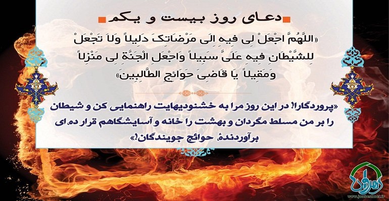 شرح دعای روز بیست و یکم ماه مبارک رمضان دعای روز بیست و یکم ماه مبارک رمضان