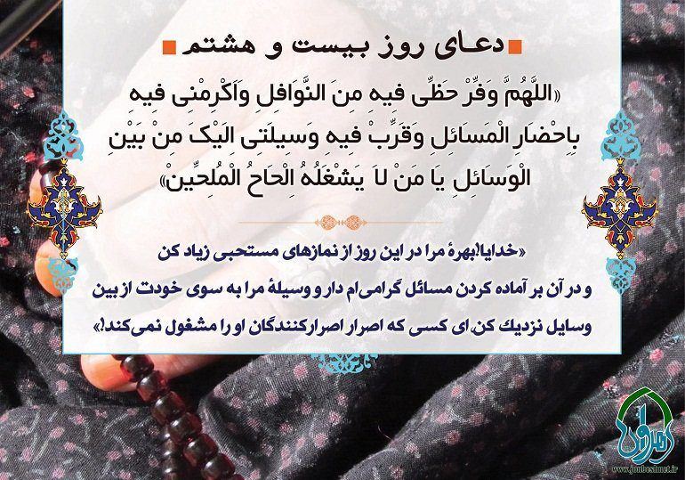 دعای روز بیست و هشتم مبارک رمضان دعای روز بیست و هشتم مبارک رمضان