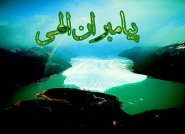 اسلام مومن به جمیع انبیا