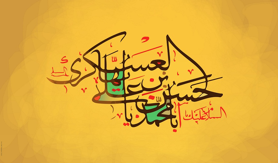رفتار کریمانه امام حسن عسکری السلام علیک یا امام حسن عسکری