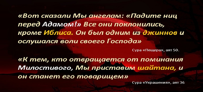 Существует ли согласно Корану разница между Иблисом и шайтаном?