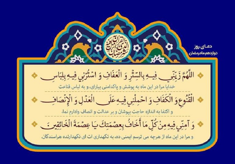 لباسهای شیک از جنس نور دعای روز دوازدهم