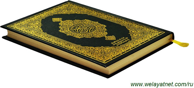 Поразительные числовые чудеса Корана, связанные с Имамами (а)