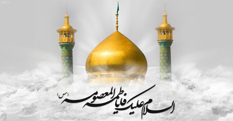 The names and titles of Lady Fatima Masuma 