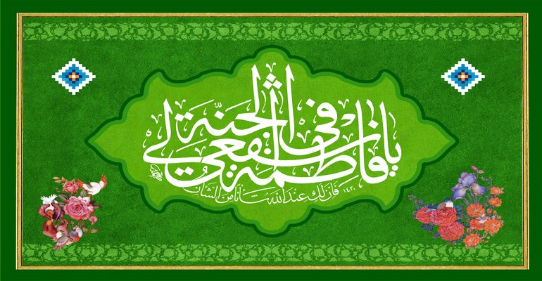 Lady Fatima Masuma (A) as a narrator of traditions