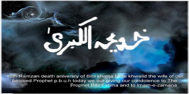 Merits of Hazrat Khadijah (a.s)