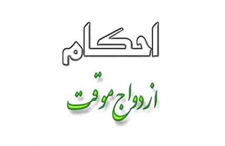 عده رد ازدواج موقت