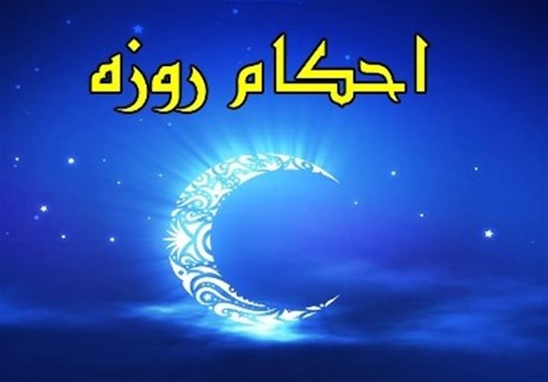 احکام روزه