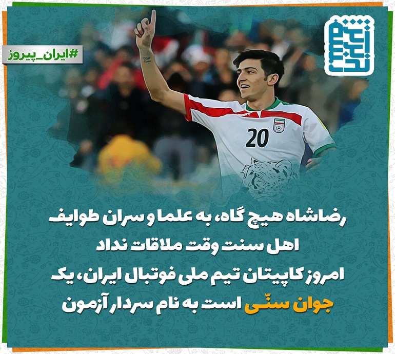 کاپیتان تیم ملی فوتبال ایران، یک جوان سنّی است به نام سردار آزمون
