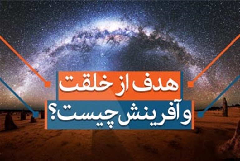 هدف از آفرینش انسان