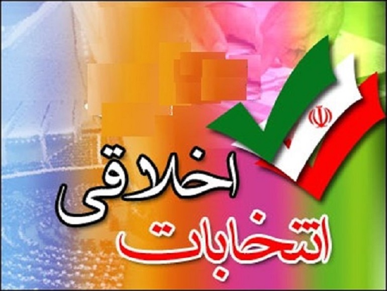 اخلاق انتخاباتی