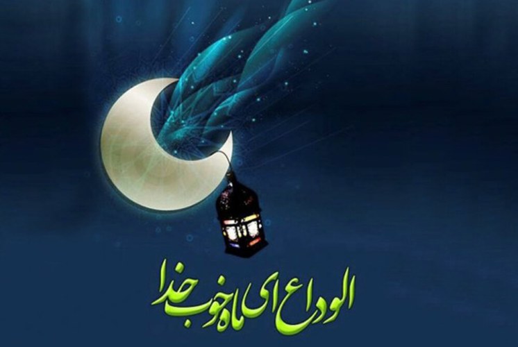 متن وداع با ماه رمضان