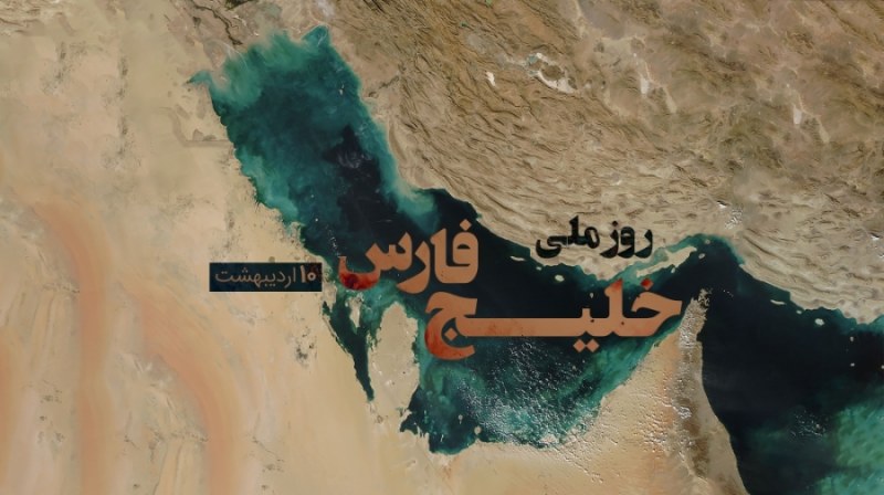 روز ملی خلیج فارس چه روزی است