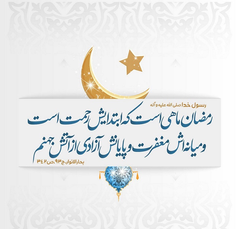 حدیث ماه رمضان